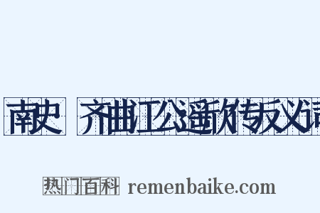 南史·齐曲江公遥欣传反义词是什么意思的图片